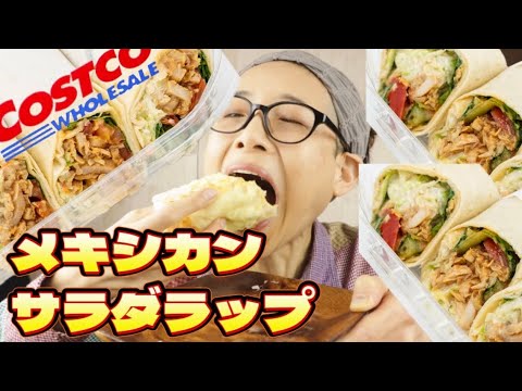 【大食い】【コストコ】メキシカンサラダラップ！チーズまみれで幸せます！