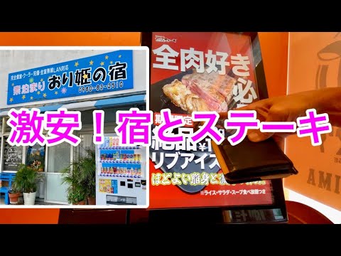 【石垣島ひとり旅】快適でコスパの良い素泊まりの宿/おり姫の宿＆沖縄の〆はやっぱりステーキで安くて旨いステーキ/５６歳おじさんの休日/３泊４日