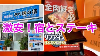 【石垣島ひとり旅】快適でコスパの良い素泊まりの宿/おり姫の宿＆沖縄の〆はやっぱりステーキで安くて旨いステーキ/５６歳おじさんの休日/３泊４日