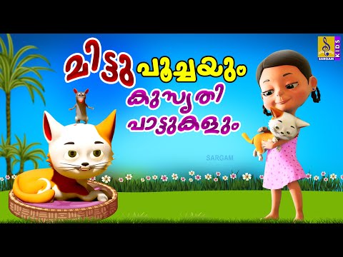 മിട്ടുപൂച്ചയും കുസൃതി പാട്ടുകളും | Cat Stories for Kids | Cat Stories & Songs #catstories #catvideos