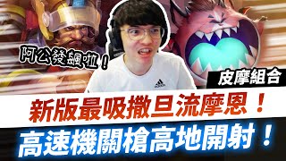 【XiaoLin小霖】新版最吸撒旦流摩恩！無情皮摩組合！後期大魔王！高速機關槍高地開射！阿公發飆啦！【傳說對決】