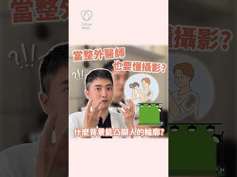 當整外醫生也要懂攝影？什麼顏色的背景最能凸顯人的輪廓？李醫師來解惑！#依心唯美 #謝東穎醫師 #醫美診所 #台北 #台北醫美診所 #整形外科 #整外 #專業醫美諮詢 #諮詢請洽Line #李京軒醫師