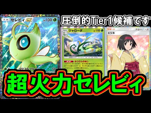 【ポケポケ】たった3ターンで最大３００出すイカれデッキ「ジャローダセレビィ」がヤバすぎるなんてもんじゃない・・・・。