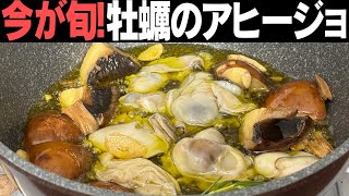 【今だけ】油まで全部食べていい牡蠣のアヒージョ！味変が楽しめるとっておきのレシピです