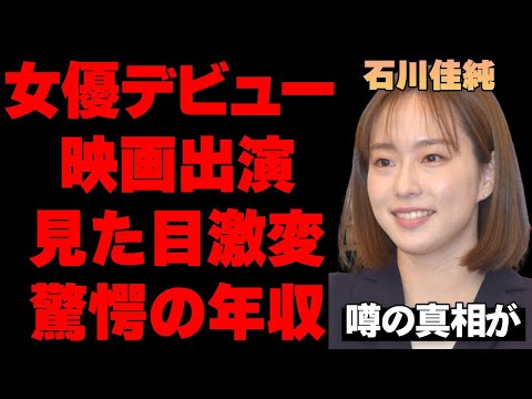 石川佳純が衝撃の"女優デビュー"！過去出演作の内容がヤバすぎる…女子卓球メダリストとして知られる"かすみん"の本当の年収額に言葉を失う…