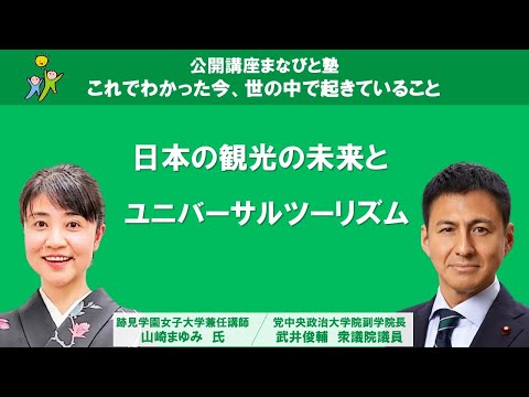 「日本の観光の未来とユニバーサルツーリズム」山崎まゆみ 跡見学園女子大学兼任講師、武井俊輔 自民党中央政治大学院副学院長