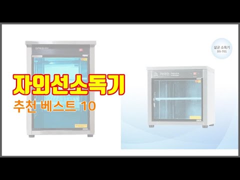 자외선소독기 추천 프리미엄 선택 가격, 상품평, 판매량 10가지 최고 상품!