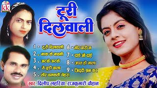 Dilip Lahariya | Rajkumari Chauhan | Cg Song | Turi Dilwali | Audio Jukebox | KK CASSETTE CG SONG