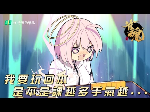 【觀眾參加型】💰雀魂回本計劃💰來看看課金的力量！！！【涅默Nemesis】