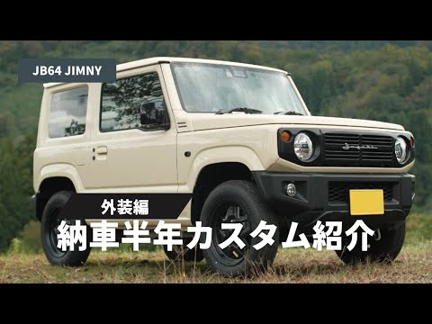 【新型ジムニー】納車半年カスタム紹介【外装編】