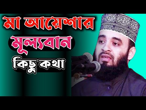 নবীদের ওয়াজ। মিজানুর রহমান আজহারী। Bangla Waz 2021#Short_Video #islamic_Model