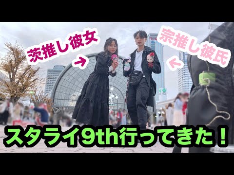 【あんスタvlog】初めてのスタライ9th参戦！in大阪！#カップルチャンネル #カップル #あんさんぶるスターズ #あんスタ #あんスタvlog #スタライ #推し #アイドル #推し活