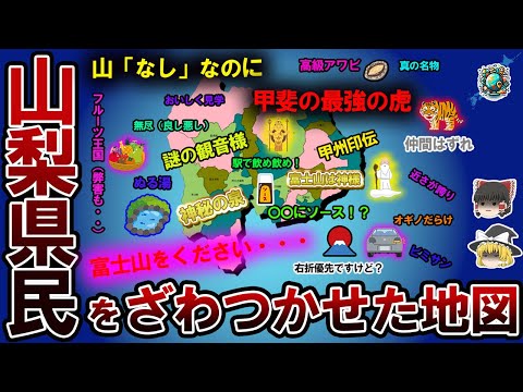 【偏見地図】山梨県民をざわつかせた地図【ゆっくり解説】