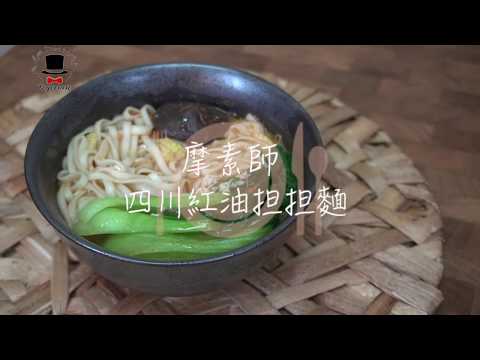 四川紅油担担麵(摩素師)