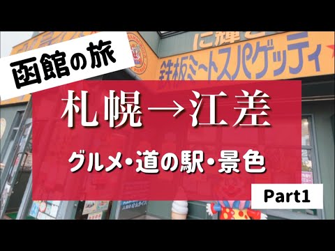 【函館旅行①】札幌→江差  オススメスポット満載  グルメ/スイーツ/道の駅/絶景