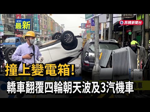 撞上變電箱！ 轎車翻覆四輪朝天波及3汽機車－民視新聞