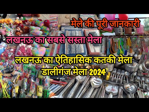 लखनऊ का ऐतिहासिक कतकी मेला 2024| डालीगंज मेला|लखनऊ का सबसे सस्ता मेला|मेले की पूरी जानकारी #lucknow