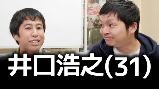 井口浩之(31)  - ウエストランド・井口のぐちラジ！ #0141