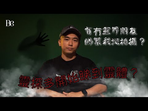 #ap人生 (上) | 靈探得多開始睇到靈體？| 實測有冇靈界嘅朋友睇緊我地拍攝 |  犯齊七月嘅禁忌未夠盡 | 想拍攝冥婚同香港都市傳說打山椿 #beautyexchange   #BeStory