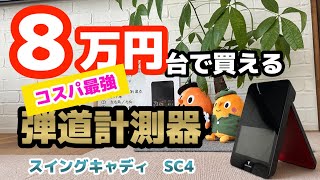 プロが使う３００万円の弾道計測器並みの性能😆！？僅か８万円で買えるコスパ最強の弾道計測器【スイングキャディSC4】（ヒサイスポーツ）