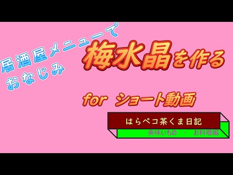 はらペコ茶くま日記　梅水晶を作る