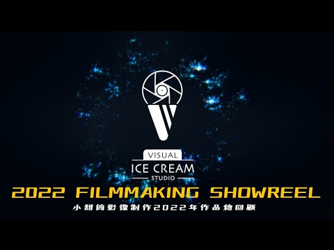 2022 FILMMAKING SHOWREEL ｜小甜筒影像制作2022年作品總回顧｜商業形象產品廣告｜活動紀錄｜MV製作 ｜演唱會紀錄