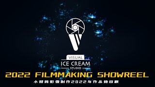 2022 FILMMAKING SHOWREEL ｜小甜筒影像制作2022年作品總回顧｜商業形象產品廣告｜活動紀錄｜MV製作 ｜演唱會紀錄