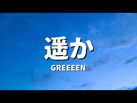 GReeeeN - 遥か (歌詞)