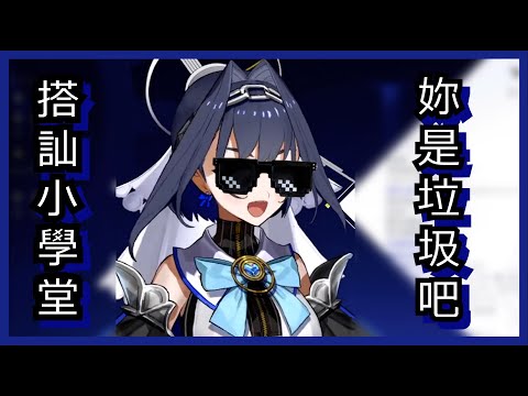 【Ouro Kronii】妳是垃圾吧【HololiveEN】【中文字幕】