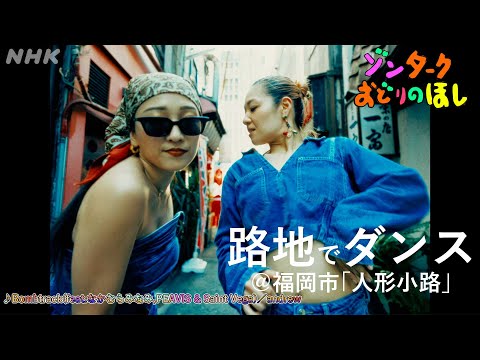 【ゾンターク】 ROjIDE 路地でダンス！ ＠福岡市「人形小路」 | NHK