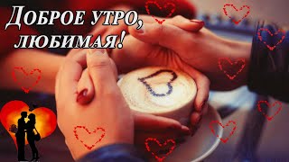 ❤️ Доброе утро, любимая ❤️ Самое красивое пожелание для ЛЮБИМОЙ! С добрым утром!