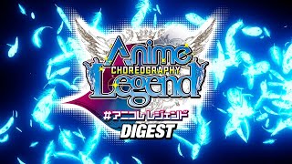 DIGEST：#アニコレレジェンド『Anime Choreography Legend』