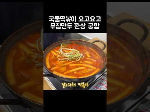 [오푸파] 국물떡볶이 요고요고 무침만두 환상 궁합 #떡볶이맛집 #즉석떡볶이 #떡볶이