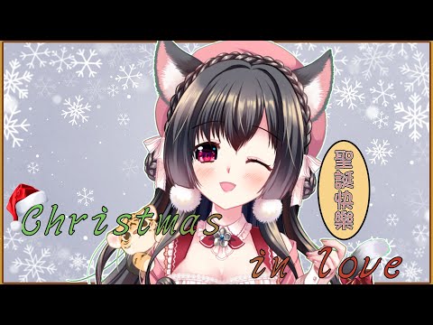 Christmas in love (愛在Ro雪季 中日文版) |【沉浸式約會】聖誕夜不再是一個人，露露面對面與你一起吃同樣的聖誕大餐❤ | 櫻野露 |