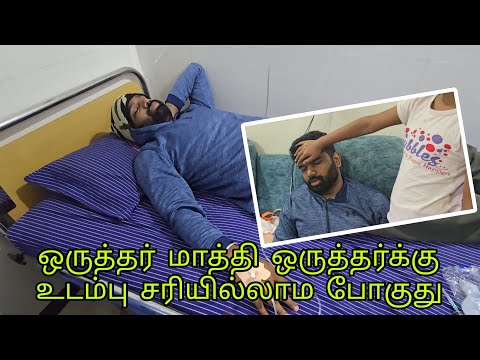 ஒருத்தர் மாத்தி ஒருதர்க்கு உடம்பு சரியில்லாம போகுது 🙁🙁| RK Family Vlogs