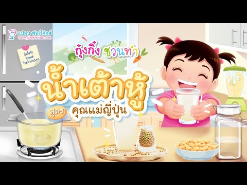 กุ๋งกิ๋ง | วันเเสนสนุกของกุ๋งกิ๋ง ตอน น้ำเต้าหู้สูตรคุณเเม่ญี่ปุ่น