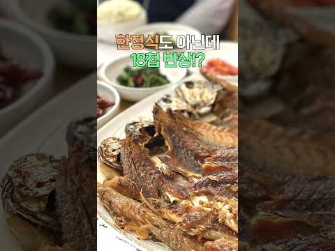 방송출연 다수 연예인 인증 보리굴비🐟 맛집! 서울 근교 맛집 행주산성 화정가든 #shorts#mukbang#kfood