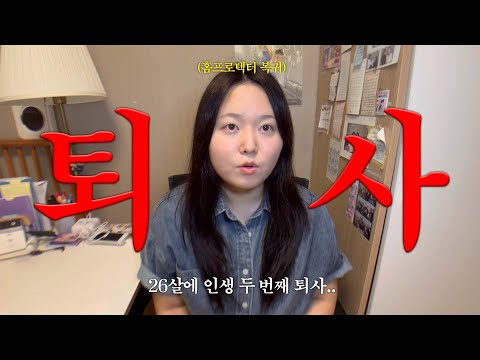 [vlog] 인생 두 번째 퇴사. 이유는...