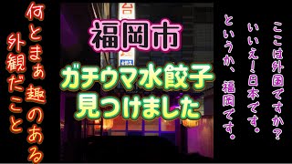 『檳榔の夜』異国情緒漂う素敵なお店で最高の水餃子を