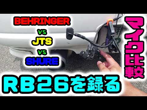 車載マイク徹底比較　BEHRINGERvsJTSvsSHURE　ZOOM H6essentialでRB26サウンドを収録するのに高音質で良い音質なのはドレ！？