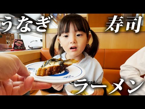 寿司！ラーメン！うなぎ！食べたいものを食べまくって夏を乗り切るスタミナをつける5歳娘【まったり家族外食】