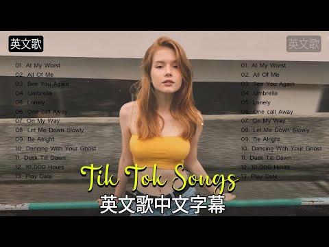 英文歌 - Top 20抖音最火流行歌曲推荐Tik Tok  - 英文歌中文字幕