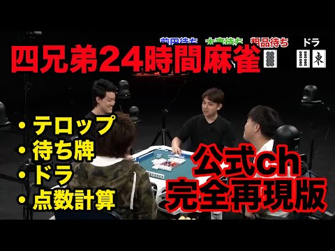 【編集完全再現】四兄弟24時間麻雀【前編＃１】