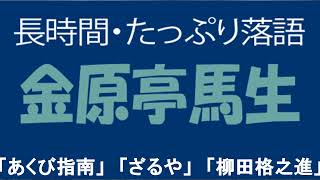 たっぷり落語　金原亭馬生「あくび指南他」