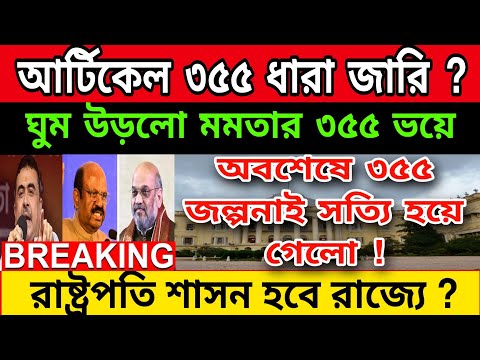 ⚫অবশেষে 355 ধারা জারি হলো রাজ্যে । ভয়ে ঘুম উড়লো মমতার । বড়ো চমক দিয়ে দিলো কেন্দ্র সরকার ।