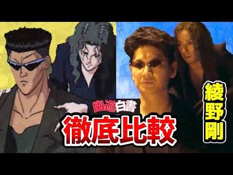 【幽遊白書 実写ドラマ】超豪華！実写とアニメを完全比較！浦飯幽助：北村匠海 蔵馬：志尊淳 飛影：本郷奏多 桑原和真：上杉柊平 雪村螢子：白石聖 ぼたん：古川琴音 雪菜：見上愛 鴉：清水尋也