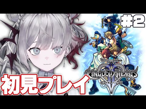 ＃２【キングダム ハーツ 2】完全初見！ロクサスの声が可愛い※ネタバレあり【ナツメ・アリー】