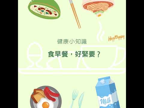 (Healthppy冷知識) 食早餐，好緊要 #早餐 #番工 #低脂 #低鹽 #低糖