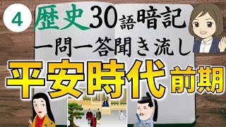 ④【平安時代前編一問一答】日本史・中学社会歴史／藤原道長・紫式部・清少納言など