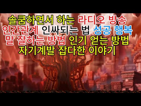 메이플스토리 로나월드 솔쿰 하면서 하는 라디오 방송 자기계발 성공 교육 인간관계 인싸되는 방법 메이플랜드 메랜 메이플월드 모바일게임